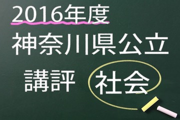 【高校受験2016】神奈川県公立＜社会＞講評…やや易化 画像