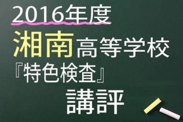 【高校受験2016】湘南高校＜特色検査＞講評…思考力や情報処理力が求められる 画像