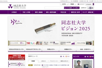 【大学受験2016】同志社大で出題ミス、世界史受験者1,153人全員が正解に 画像
