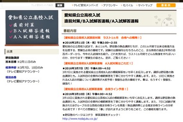 【高校受験2016】愛知県公立高校入試B・A、当日16時よりTV解答速報 画像