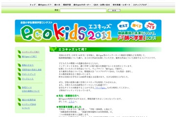 調べ学習コンテスト「エコキッズ2011」に特別賞が新設 画像