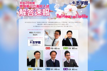 【高校受験2016】奈良県公立高校入試志願者数確定は3/8、3/14にTV解答速報 画像