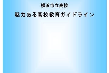 横浜市「魅力ある高校教育ガイドライン」策定、グローバル人材を育成 画像