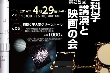 【GW2016】宇宙科学公演と映画の会、JAXA宇宙学校も同日開催4/29 画像
