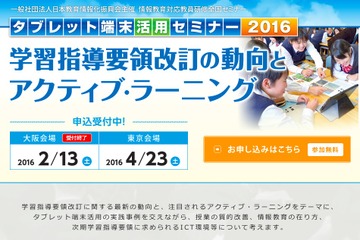 教員参加募集、新学習指導要領とアクティブラーニングセミナー4/23 画像