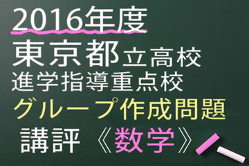 【高校受験2016】東京都立進学指導重点校グループ作成問題＜数学＞講評 画像