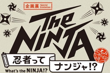 忍者ってナンジャ!?　三重大が協力、「NINJA」に迫る企画展 画像
