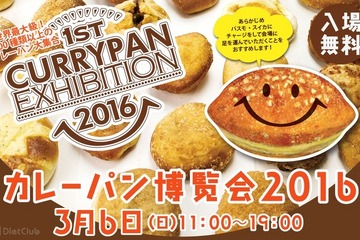74店舗・119種類のカレーパンがずら～り…二子玉川で博覧会 画像