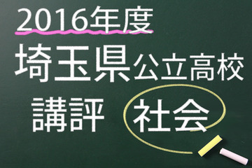 【高校受験2016】埼玉県公立高校入試＜社会＞講評…構成・内容に3つの変化 画像