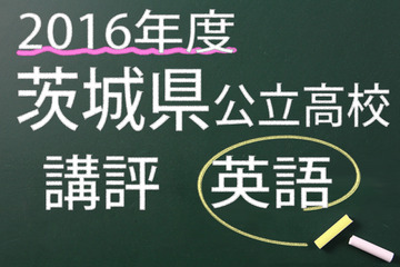 【高校受験2016】茨城県公立高校入試＜英語＞講評…ミスなく正しい表現が合否の分かれ目 画像