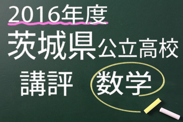 【高校受験2016】茨城県公立高校入試＜数学＞講評…全体として難化 画像