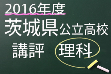 【高校受験2016】茨城県公立高校入試＜理科＞講評…天体問題は難易度高 画像