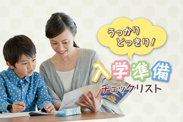 【入学準備（前編）】小学校入学までにやっておきたい7つのこと 画像
