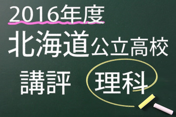 【高校受験2016】北海道公立高校入試＜理科＞講評…やや易化 画像