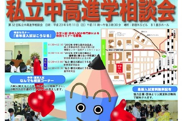 塾全協「私立中高進学相談会」東京9/11・千葉9/23 画像