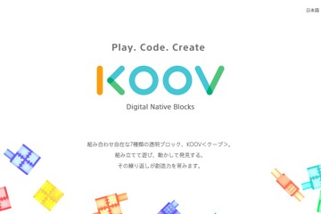 ソニー・グローバルエデュケーション、教育キット「KOOV」で新分野参入 画像