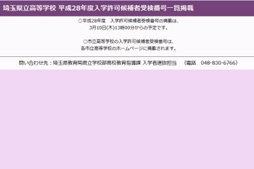 【高校受験2016】埼玉県公立高校の合格発表3/10、ネット掲示も 画像