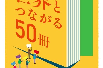 絵本や写真集ずらり、東京都人権企画展「世界とつながる50冊」 画像