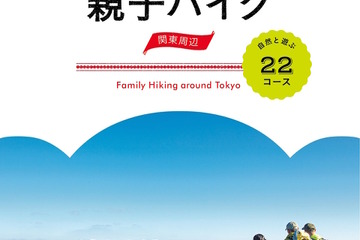 里山から山小屋体験まで…親子で楽しむハイキングガイド発売 画像