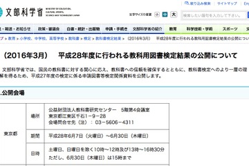 文科省、H28年度教科書検定に向け過去結果を全国で公開 画像
