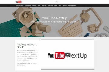 YouTubeが次世代クリエーター発掘、NextUp2016受付開始 画像