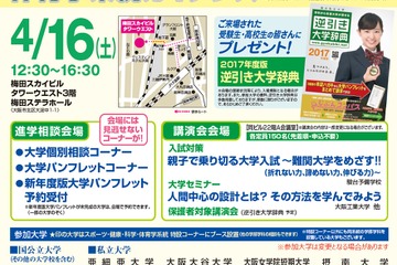 京大など国公私大50校参加「春の進学EXPO in KANSAI」4/16 画像