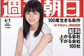 【大学受験2016】東大・京大・早慶合格者ランキング、週刊朝日3/22発売 画像
