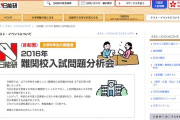 【中学受験2017】開成・桜蔭など14校対象、日能研の難関校入試分析会 画像