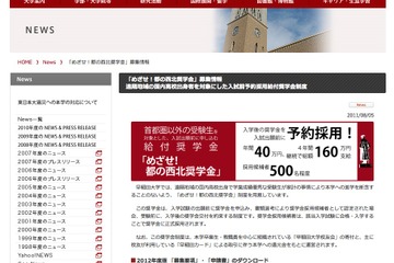 早稲田大学、地方の受験者対象「めざせ！都の西北奨学金」 画像