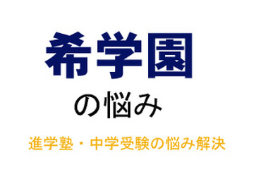 【中学受験・進学塾の悩み解決：希学園】過去問をこれからの学習に活かす方法を教えてください 画像