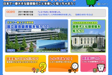夏休みは図書館を利用しよう…国立国会図書館キッズページ 画像