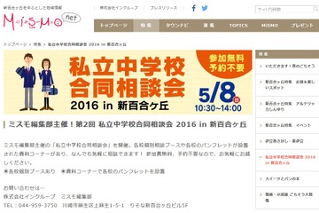 【中学受験2017】成城学園・法政二・桐蔭ら21校、合同相談会5/8 画像