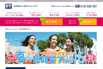 留学ジャーナル、目的や年齢で選ぶ夏の短期留学サイトオープン 画像