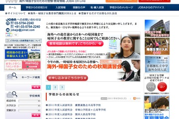 帰国子女情報サイトJOBA On Line、中学・高校編入ガイダンス 画像