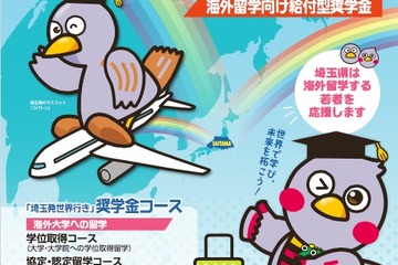 留学志望者支援、H28年度奨学生「埼玉発世界行き」4/18募集開始 画像