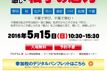 芝浦柏・専修松戸など千葉県私立中16校集結「進学フェア」5/15 画像