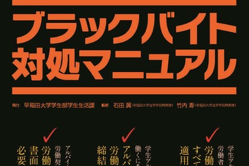 早大が「ブラックバイト対処マニュアル」を新入生全員に配布 画像