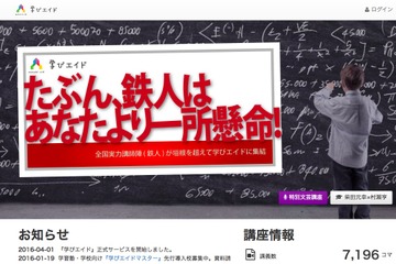 高校生向け講義動画7,000本を超える「学びエイド」正式リリース 画像