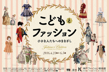 子ども服の歴史を展示やワークショップで紐解く…神戸ファッション美術館 画像