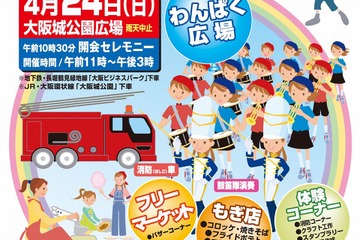 大阪城公園「こどもカーニバル2016」4/24…工作やはしご車試乗など 画像