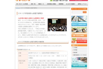 関西地区「2012年度高校入試進学説明会」9/19より4会場で 画像