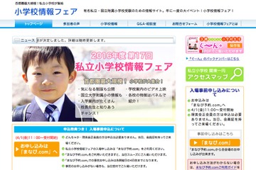 【小学校受験2017】首都圏最大規模「私立小学校情報フェア」5/15スタート 画像