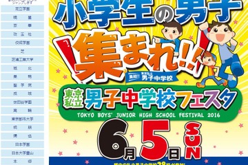 【中学受験2017】芝・本郷など28校参加「東京私立男子中学校フェア」6/5 画像