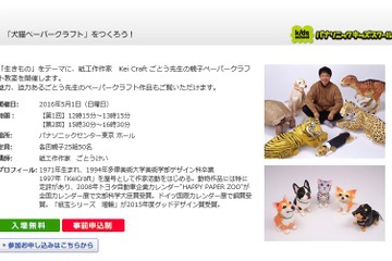 【GW2016】親子で犬猫ペーパークラフトを作ろう、東京都江東区5/1 画像