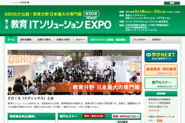 【EDIX2016】新ゾーン「学びNEXT」など全30セミナーの事前申込受付開始 画像