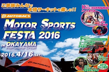家族で楽しむモータースポーツフェスタ4/16…岡山国際サーキット 画像