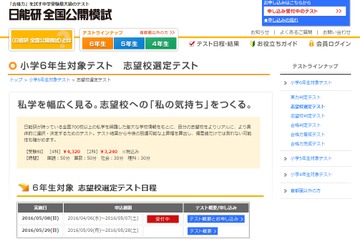 【中学受験2017】日能研、小6対象「志望校選定テスト」5/8 画像