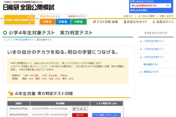 【中学受験】日能研、小4・5対象「実力判定テスト」5/7 画像