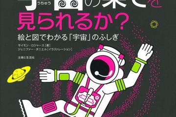 宇宙の不思議や動物の面白ネタをインフォグラフィックスで紹介…主婦と生活社の学習図鑑 画像