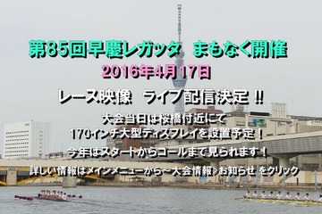 勝利の女神はどちらに微笑む「第85回早慶レガッタ」4/17 画像